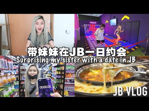 突击妹妹带她去Johor Bahru一日约会! 快带你姐妹/男女友去玩! 新加坡都没有!「JB Vlog」