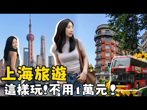 上海旅遊—超省錢深度玩法！一天不用200元！4天3夜3該怎麼玩？