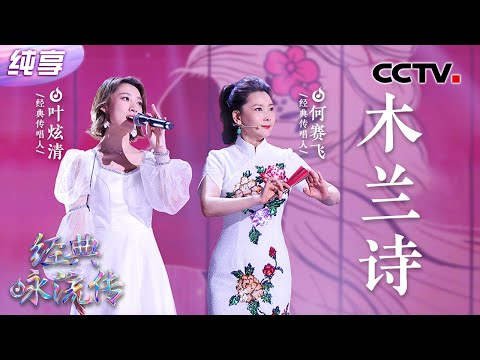 【纯享】何赛飞、叶炫清合作《木兰诗》歌声婉转动听,越剧唱腔堪称一绝!| CCTV「经典咏流传·正青春」