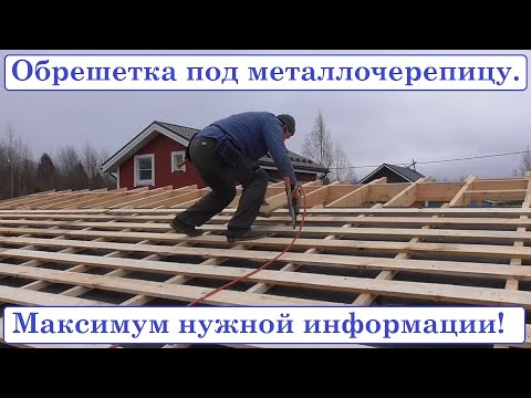 Монтаж обрешетки под металлочерепицу своими руками. Мастерская с навесом для двух машин.