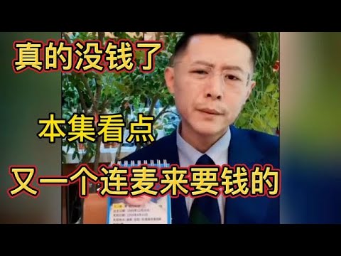 大冰；我真的没钱了，又一个连麦来要钱的，太难了
