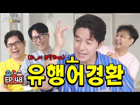 [재업_Ep.48] 유행어만으로 일상 대화 가능한 유일무이한 연예인ㅣ거를 타선 없는 유행어 제조의 신 허경환  [조동아리 48회]