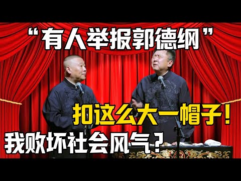 【有人舉報郭德綱】郭德綱：說我的相聲敗壞社會風氣？於謙：明擺着給你扣帽子！|德雲社相聲大全 #郭德纲 #于谦 #岳云鹏 #郭麒麟 #孙越 #烧饼 #相声 #搞笑 #funny #社会問題  #举报