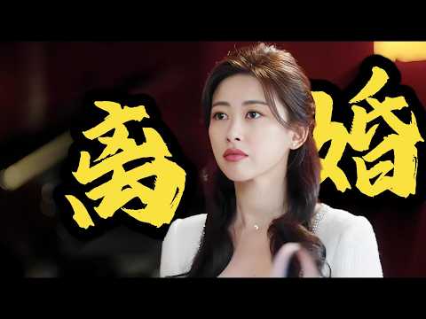 强者从不惧怕离婚！一口气看完【蜜语纪】首映