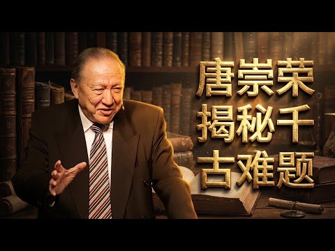 上帝既然预定了一切，为何还要我传福音？唐崇荣揭秘千古难题！预定论霸道吗？为何神说“我要恩待谁就恩待谁”？#唐崇荣 #StephenTong #预定论 #自由意志 #上帝的主权