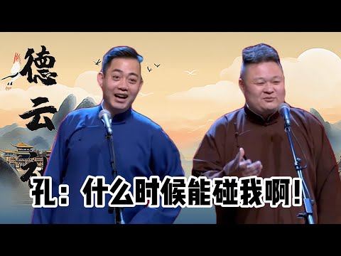 孔云龙说郭德纲偏心，只捧岳云鹏和郭麒麟，不管别的师兄弟！#郭德纲 #于谦 #高峰  #栾云平 #德云社 #搞笑 #优酷 #优酷综艺