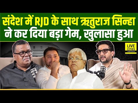 Bihar Result के बाद Rituraj Sinha का खुलासा, Sandesh में RJD कैसे हारी, Tejashwi को भारी पड़ा