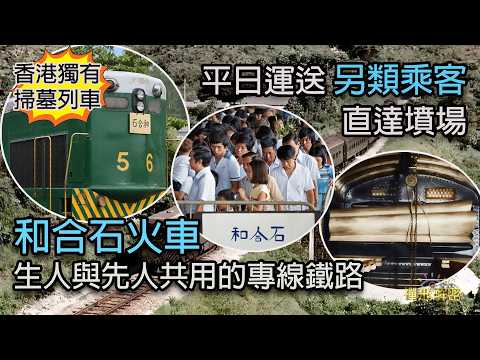 【珍貴影像】香港獨有掃墓列車 清明迫爆人群 平日運送另類乘客 直達墳場 和合石火車 生人與先人共用的專線鐵路 Ep371 #60年代 #70年代 #50代 #粉嶺 #北區 #東鐵 #清明節 #拜山