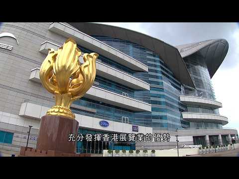 《港繫全球 商聚灣區》 第10集：會展產業聯繫全球（精華篇）