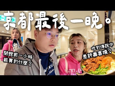 【京都之旅🇯🇵】京都最後一晚🥲｜ 終於吃到傳說中的差評壽喜燒🫣￼｜百貨公司都關好早🫠｜￼Yuensanthailand泰國小阮