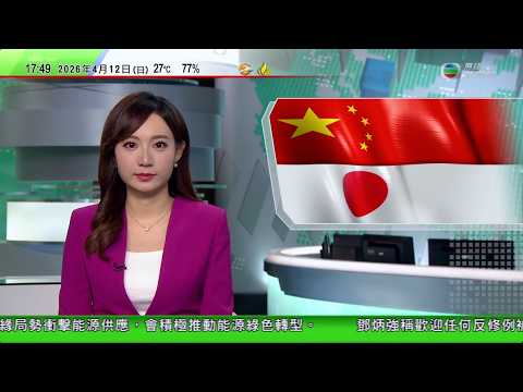 無綫TVB六點半新聞報道｜鄭麗文訪陸進入尾聲下午回台 中央台辦發布促進兩岸交流合作政策措施｜中日關係緊張今年前往日本交流中國青年較去年減少｜能源危機推高化肥及燃料成本 澳洲奶農籲提高牛奶價格助度過難關