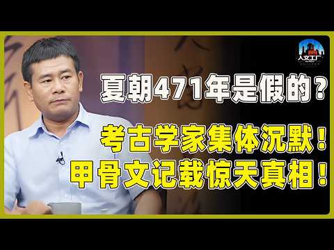 夏朝471年全是假的?考古学家集体沉默!出土文物上的甲骨文记载惊天真相!#窦文涛#周轶君#马未都#许子东#尹烨#圆桌派 #观复嘟嘟