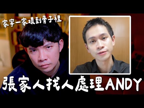 張家人找人處理ANDY 家寧一家竟然做這些很壞的事【貝克書】
