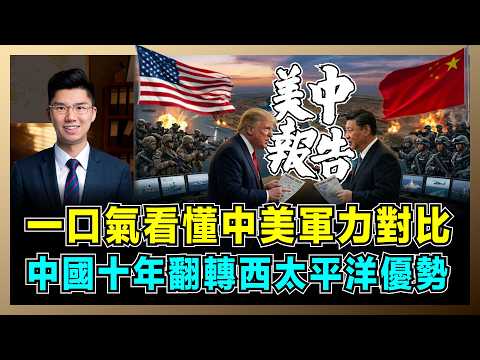一口氣看懂中美軍力對比，中國十年翻轉西太平洋優勢！｜美國「第三次抵消」戰略為何失敗，五角大樓機密報告，中美軍費不能只看數字！【屈機研究所 EP18】