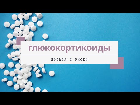 Глюкокортикостероиды: польза и риск