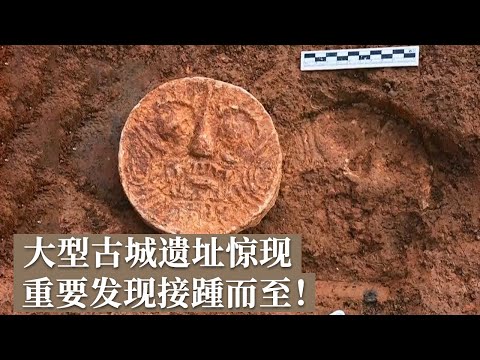 小山坡勘探出大型古城 周边墓葬众多 分布极为密集 古城谜团揭开 竟跨越了700多年！《探索·发现》渡头遗址揭秘（上）丨 中华国宝