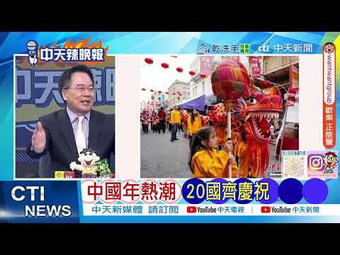 [Daily Must-Read] China Smiles at the US's Largest Aircraft Carrier | Chinese New Year Fever: 20 ...