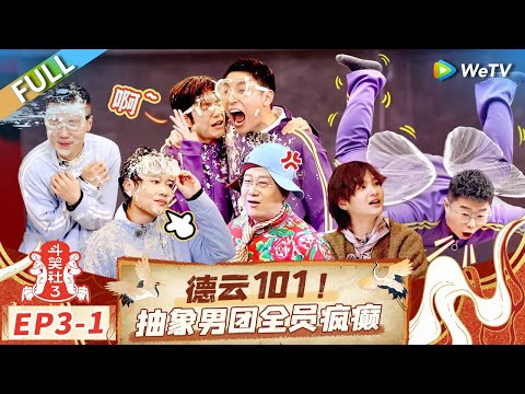 [Multi Sub] FULL | EP3-1: Deyun Produce 101! The Abstract Boy Group Goes Wild🤣#LaughterClubS3