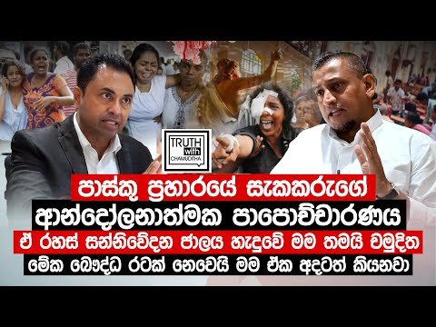 පාස්කු ප්‍රහාරයේ සැකකරුගේ ආන්දෝලනාත්මක පාපොච්චාරණය. ලංකාව බෞද්ධ රටක් නෙවෙයි. @TruthwithChamuditha