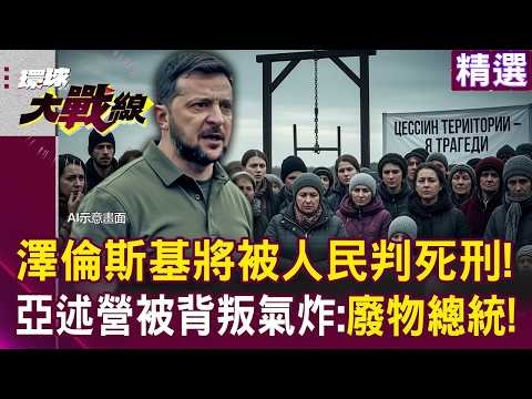 澤倫斯基「將被人民判死刑」喜劇演成悲劇！亞述營「賣命四年換割讓領土」極右翼氣炸：廢物總統！｜#環球大戰線