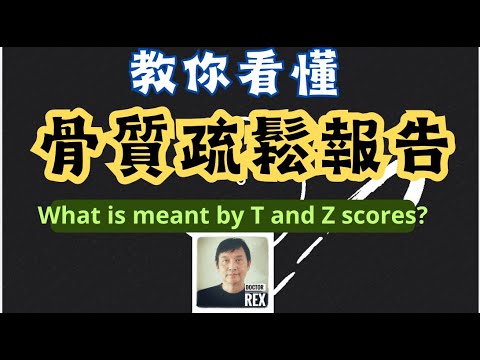 骨質疏鬆檢查：你也可以看懂報告？osteoporosis: what are T and Z scores and what should I do about it?