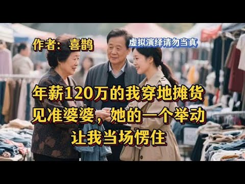 年薪120万的我穿地摊货见准婆婆，她的一个举动，让我当场愣住