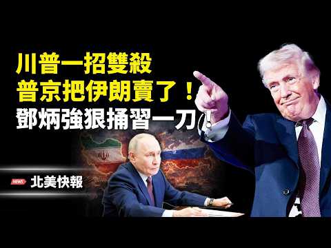 美印給普京致命一刀!中俄伊瞬間崩盤?以曝川普大計劃,重磅!川普啟動120億抗中;全球首度成功!日本給北京一擊;2026格林美主持人惹大禍 主播:魏凌【北美快報】