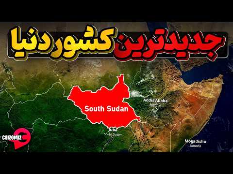 سودان جنوبی، جدید ترین کشوری که بصورت نارس متولد شده