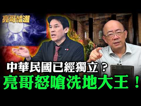 中華民國已經獨立?亮哥怒嗆洗地大王!【亮哥精選|郭正亮】@funseeTW @Guovision-TV