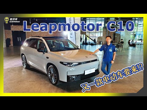 【现场报导】便宜大碗！？Stellantis旗下LEAPMOTOR C10也来强攻马来西亚市场了！