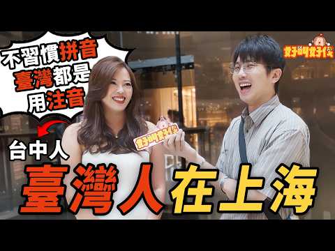 街頭採訪！臺灣人在上海的生活體驗｜好叫好伐