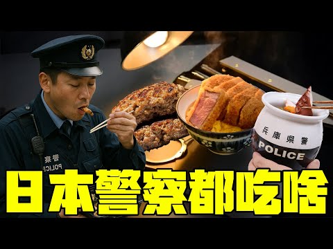 吃腻了美式汉堡肉的日本警察，平常都吃些什么？丨清奇超市