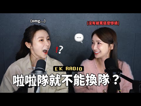 球員能轉隊 啦啦隊就不行嗎？ feat.  @kimi5920  | EK_RADIO EP9