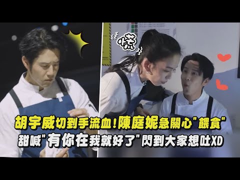 【星廚之戰】胡宇威切到手流血!陳庭妮急關心"餵食" 甜喊"有你在我就好了"閃到大家想吐XD|完全娛樂