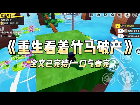 《重生看着竹马破产》#一口气看完 #小说 #爱情 #推文 #绿茶 #绿茶 #复仇 #爽文