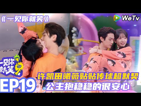 【一见你就笑】EP19-2：许凯田曦薇贴贴传球超默契~公主抱走指压板稳稳的很安心#一见你就笑 #许凯 #田曦薇 #李诞#杨迪#综艺