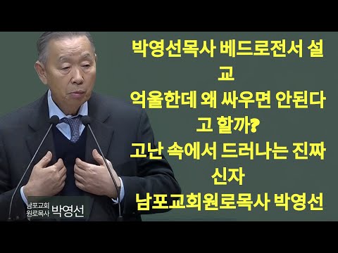 “억울해도 싸우지 마십시오？ 성경이 말하는 충격적인 이유” ｜ 🌿 “박영선목사 베드로전서강해17＂ | 박영선 목사 설교