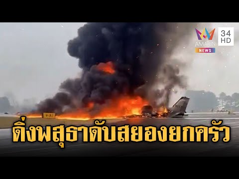 เครื่องบินสหรัฐฯ ดิ่งพสุธาไฟลุกท่วมดับสลดยกครัว | ข่าวอรุณอมรินทร์ | 19/12/68