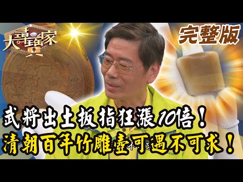 【大尋寶家】武將出土扳指狂漲10倍！清朝百年竹雕壺可遇不可求！20250813 (完整版)