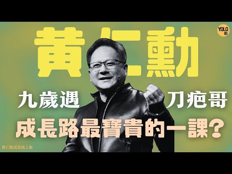AI霸主黃仁勳2025年不敗的秘密：解密「皮褸黃」如何憑「感化院智慧」與4萬美金，一步步煉成今日嘅萬億晶片帝國【黃仁勳成長路上集】