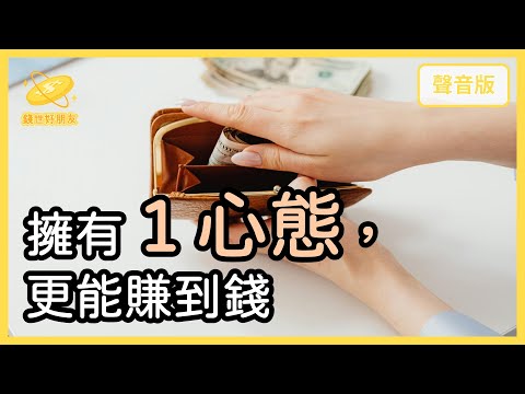 哪種個性，比較容易在市場中賺到錢？～精選導讀《致富心態》Part4｜【錢世好朋友#17】
