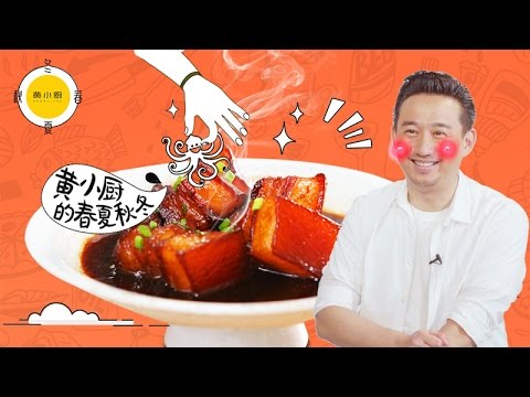 《黄小厨的春夏秋冬》第9集：贴对秋膘不长肉 黄小厨教你做人气红烧肉