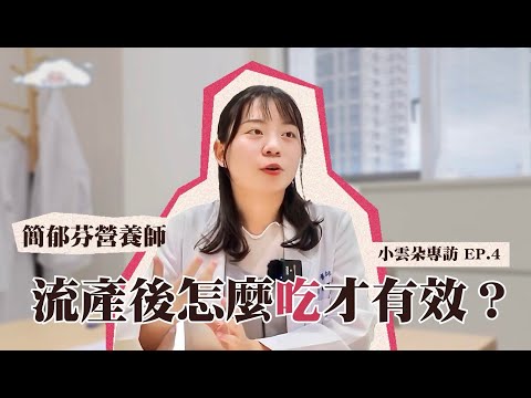 【流產失落】流產後怎麼「吃」才有效？ft.簡郁芬營養師－營養類｜小雲朵系列專訪ep.4