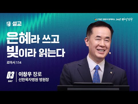 [2025 다니엘기도회 3일차 말씀] 이창우 장로 |  2025-11-03
