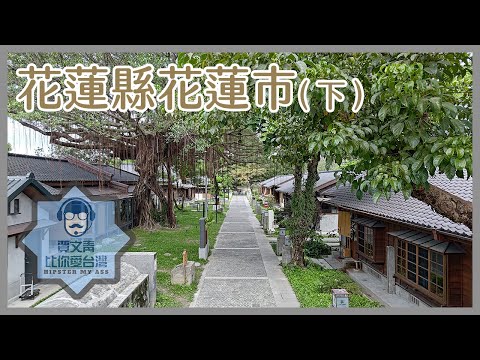 《賈文青比你愛台灣》花蓮縣花蓮市（下）：花蓮將軍府1936文青爆棚，看海去奇萊鼻燈塔或太平洋公園，東大門夜市就是個大夜市。