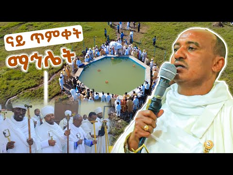 ፍሉይ ድባብ ብዓል ጥምቐት መቀለ