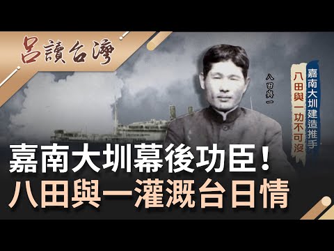 嘉南大圳幕後功臣是"他"！曝八田與一灌溉台日之情..嘉南平原成台灣最大穀倉 烏山頭水庫興建艱險成傷亡最慘重工程｜呂捷 主持｜【呂讀台灣   完整版】20210919｜三立新聞台