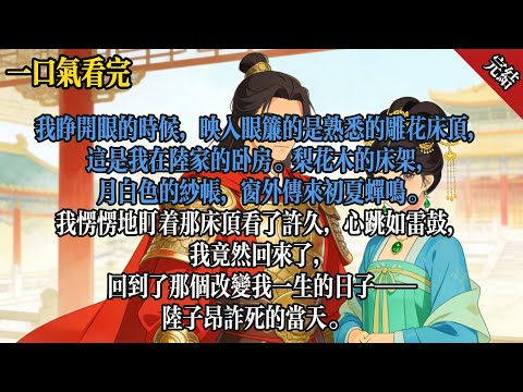 我睜開眼的時候，映入眼簾的是熟悉的雕花床頂，這是我在陸家的臥房。梨花木的床架，月白色的紗帳，窗外傳來初夏蟬鳴。我愣愣地盯著那床頂看了許久，心跳如雷鼓，我竟然回來了。#一口氣看完 #完結小說 #小說
