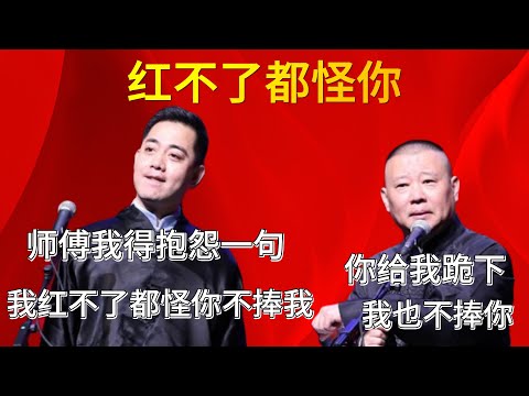 紅不了都怪你。孔雲龍：師傅我得抱怨一句，我紅不了都怪你不捧我。郭德綱：你給我跪下，我也不捧你。#郭德纲#于谦#德云社#郭麒麟#相声#岳云鹏#张鹤伦#郎鹤炎#尚筱菊
