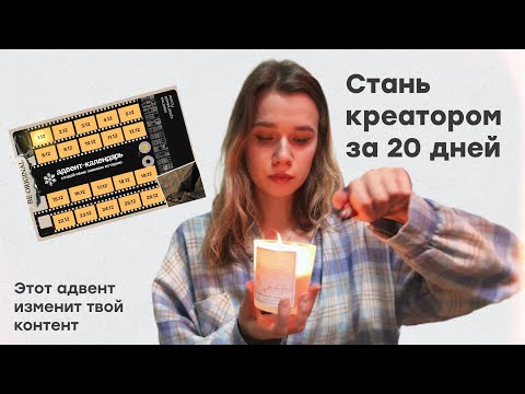 День 1 креативного адвент как раскрыть себя и начать вести блог 💘